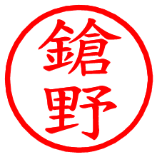 鎗野_b.pngの電子印鑑／ハンコ画像
