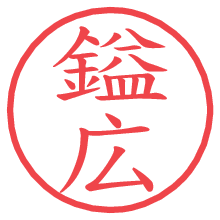 鎰広.pngの電子印鑑／ハンコ画像