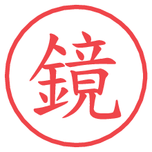 鏡.pngの電子印鑑／ハンコ画像