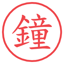 鐘.pngの電子印鑑／ハンコ画像