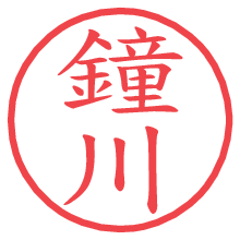 鐘川の電子印鑑／ハンコ画像