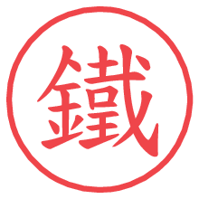 鐵.pngの電子印鑑／ハンコ画像