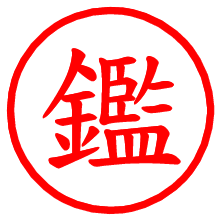 鑑_b.pngの電子印鑑／ハンコ画像