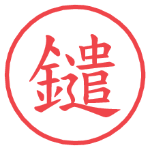 鑓.pngの電子印鑑／ハンコ画像