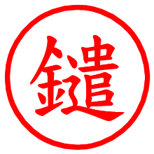 鑓_b.pngの電子印鑑／ハンコ画像