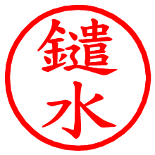 鑓水_b.pngの電子印鑑／ハンコ画像