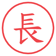 長.pngの電子印鑑／ハンコ画像