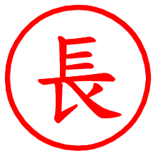長_b.pngの電子印鑑／ハンコ画像