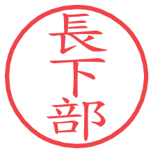 長下部の電子印鑑／ハンコ画像