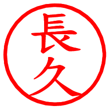 長久_b.pngの電子印鑑／ハンコ画像
