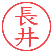 長井.pngの電子印鑑／ハンコ画像