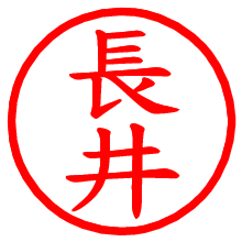 長井_b.pngの電子印鑑／ハンコ画像
