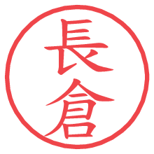 長倉.pngの電子印鑑／ハンコ画像