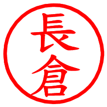 長倉_b.pngの電子印鑑／ハンコ画像