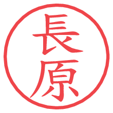 長原の電子印鑑／ハンコ画像