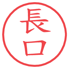 長口.pngの電子印鑑／ハンコ画像