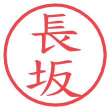 長坂.pngの電子印鑑／ハンコ画像