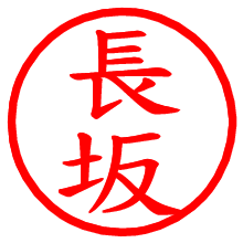 長坂_b.pngの電子印鑑／ハンコ画像