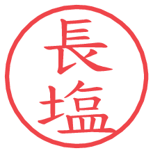 長塩.pngの電子印鑑／ハンコ画像
