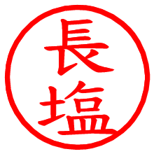 長塩_b.pngの電子印鑑／ハンコ画像