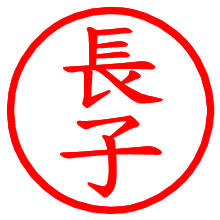 長子_b.pngの電子印鑑／ハンコ画像