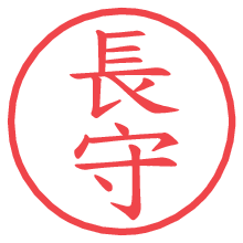 長守の電子印鑑／ハンコ画像