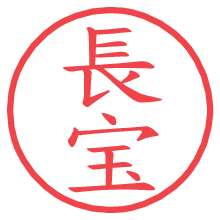 長宝.pngの電子印鑑／ハンコ画像