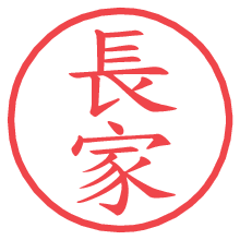長家.pngの電子印鑑／ハンコ画像