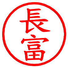 長富_b.pngの電子印鑑／ハンコ画像