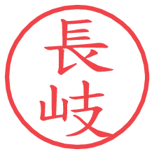 長岐の電子印鑑／ハンコ画像