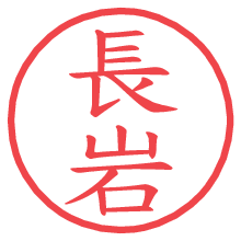 長岩の電子印鑑／ハンコ画像