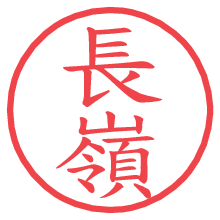 長嶺の電子印鑑／ハンコ画像