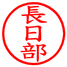 長日部_b.pngの電子印鑑／ハンコ画像
