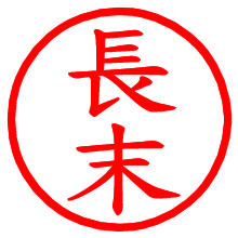 長末_b.pngの電子印鑑／ハンコ画像