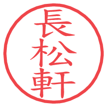 長松軒の電子印鑑／ハンコ画像