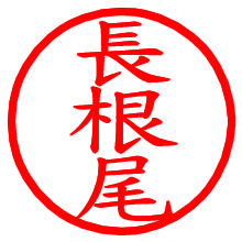 長根尾_b.pngの電子印鑑／ハンコ画像