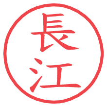 長江の電子印鑑／ハンコ画像