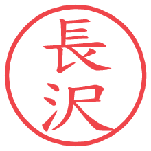 長沢.pngの電子印鑑／ハンコ画像