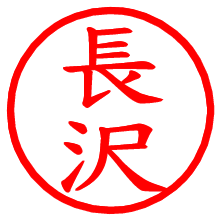 長沢_b.pngの電子印鑑／ハンコ画像