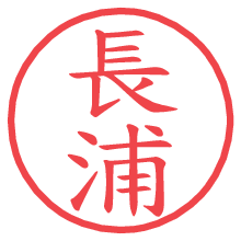 長浦.pngの電子印鑑／ハンコ画像