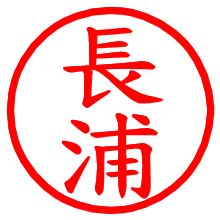 長浦_b.pngの電子印鑑／ハンコ画像