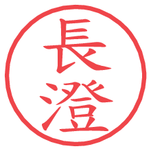 長澄.pngの電子印鑑／ハンコ画像