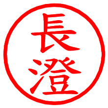 長澄_b.pngの電子印鑑／ハンコ画像