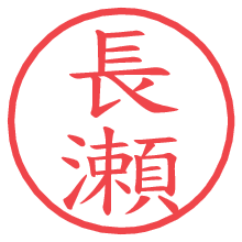 長瀬.pngの電子印鑑／ハンコ画像