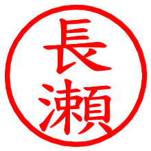 長瀬_b.pngの電子印鑑／ハンコ画像