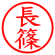 長篠_b.pngの電子印鑑／ハンコ画像