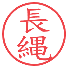 長縄.pngの電子印鑑／ハンコ画像