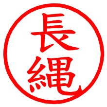 長縄_b.pngの電子印鑑／ハンコ画像