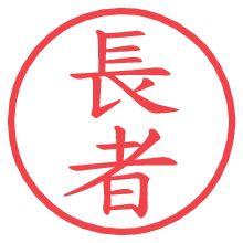 長者.pngの電子印鑑／ハンコ画像