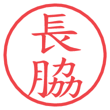 長脇.pngの電子印鑑／ハンコ画像